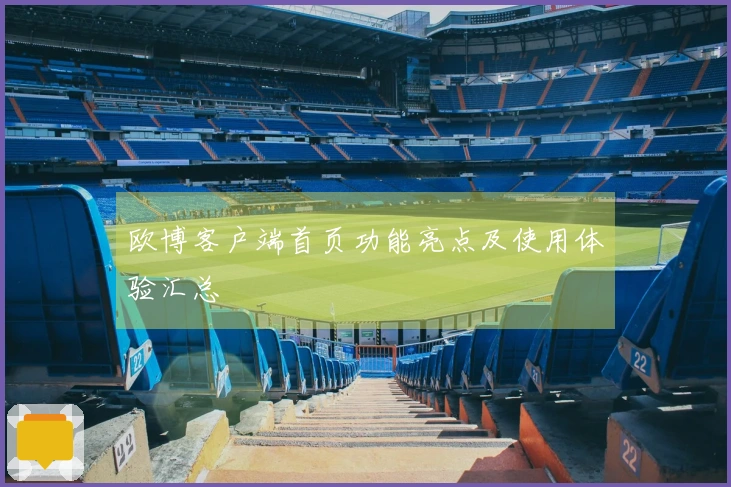 欧博客户端首页功能亮点及使用体验汇总