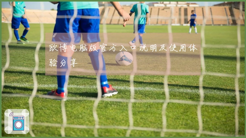 欧博电脑版官方入口说明及使用体验分享