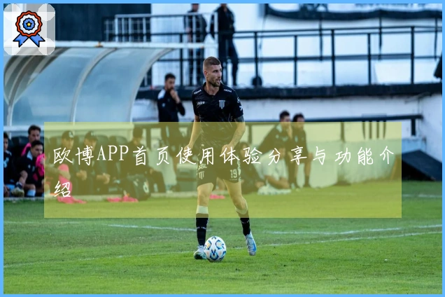 欧博APP首页使用体验分享与功能介绍