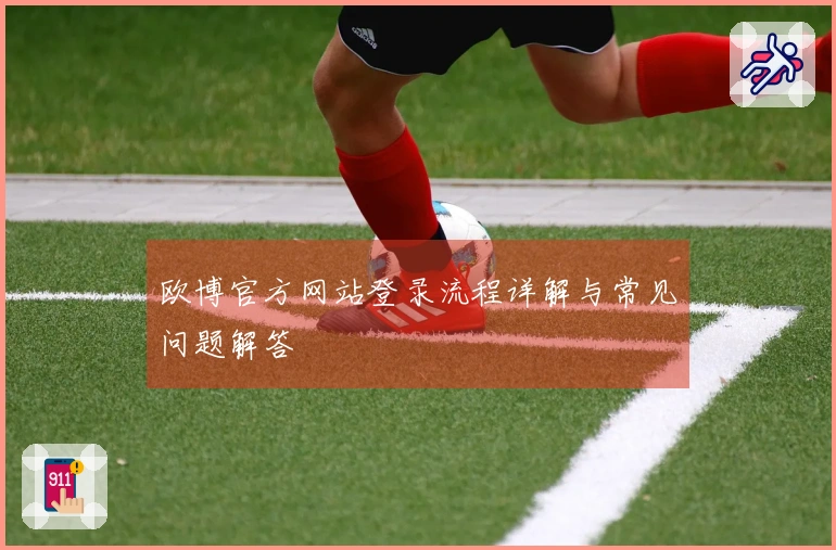 欧博官方网站登录流程详解与常见问题解答