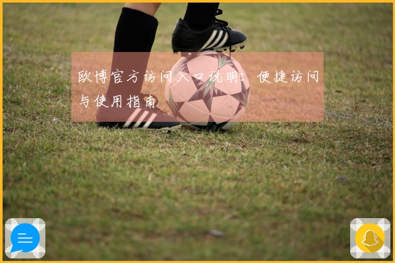 欧博官方访问入口说明：便捷访问与使用指南