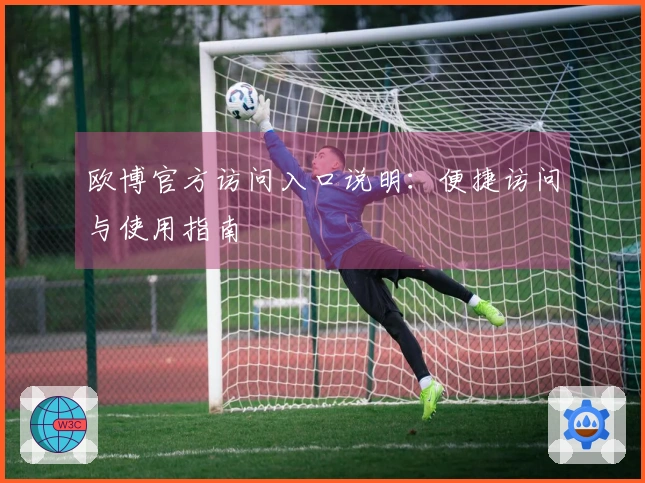 欧博官方访问入口说明:便捷访问与使用指南